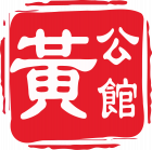 黃公館